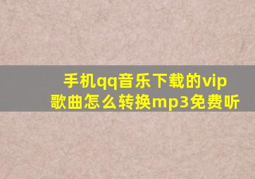 手机qq音乐下载的vip歌曲怎么转换mp3免费听