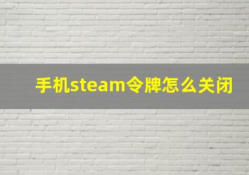 手机steam令牌怎么关闭