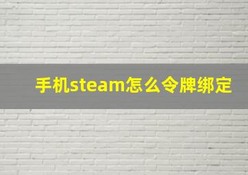 手机steam怎么令牌绑定