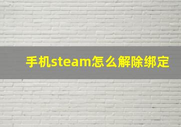 手机steam怎么解除绑定