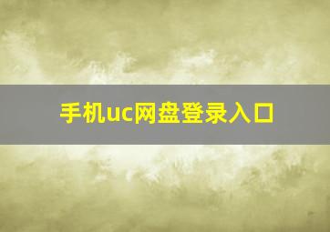 手机uc网盘登录入口