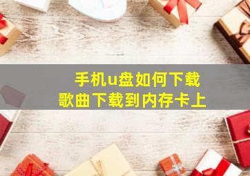 手机u盘如何下载歌曲下载到内存卡上