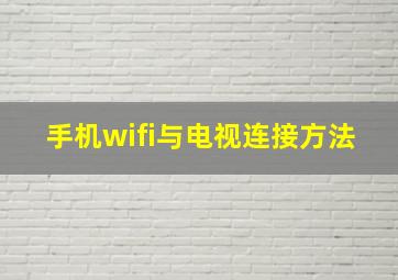 手机wifi与电视连接方法