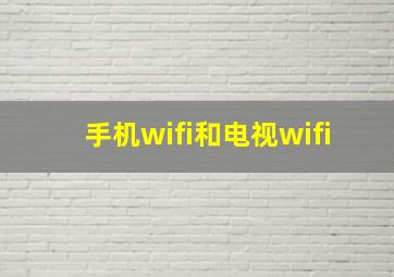 手机wifi和电视wifi