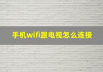 手机wifi跟电视怎么连接