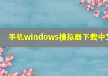 手机windows模拟器下载中文