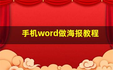 手机word做海报教程