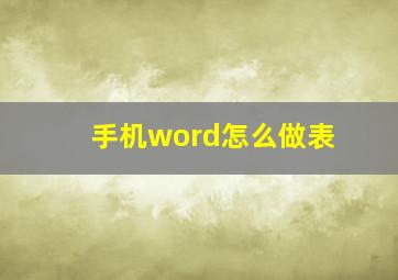 手机word怎么做表