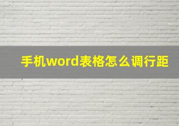 手机word表格怎么调行距