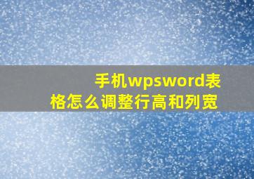 手机wpsword表格怎么调整行高和列宽