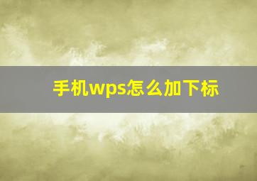 手机wps怎么加下标