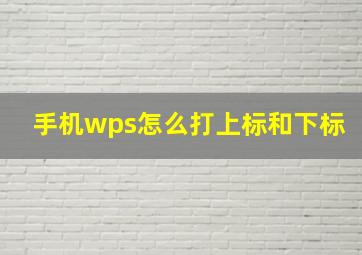 手机wps怎么打上标和下标