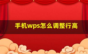 手机wps怎么调整行高