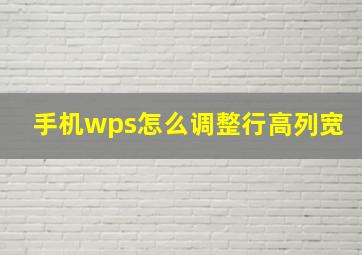 手机wps怎么调整行高列宽