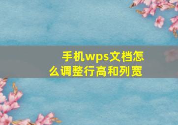 手机wps文档怎么调整行高和列宽