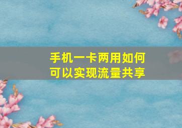 手机一卡两用如何可以实现流量共享