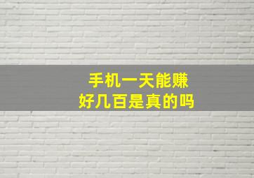 手机一天能赚好几百是真的吗