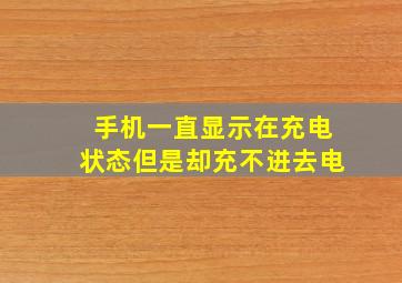 手机一直显示在充电状态但是却充不进去电