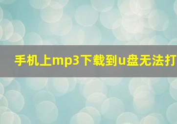 手机上mp3下载到u盘无法打