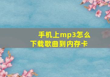 手机上mp3怎么下载歌曲到内存卡