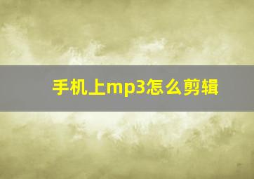 手机上mp3怎么剪辑