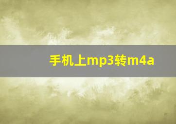 手机上mp3转m4a