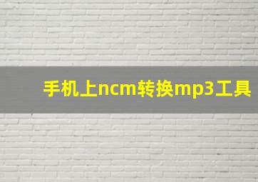 手机上ncm转换mp3工具