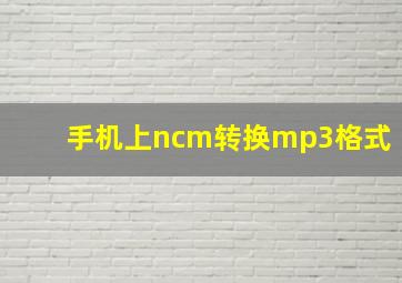 手机上ncm转换mp3格式