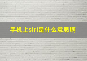 手机上siri是什么意思啊