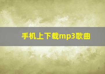 手机上下载mp3歌曲