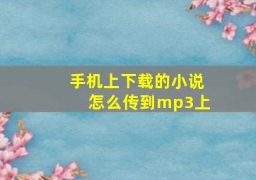 手机上下载的小说怎么传到mp3上