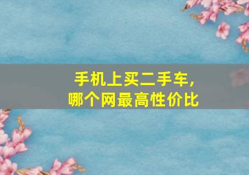 手机上买二手车,哪个网最高性价比