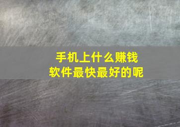 手机上什么赚钱软件最快最好的呢