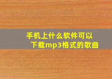 手机上什么软件可以下载mp3格式的歌曲