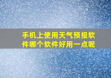 手机上使用天气预报软件哪个软件好用一点呢