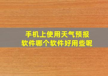 手机上使用天气预报软件哪个软件好用些呢