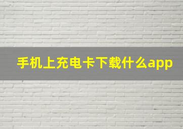 手机上充电卡下载什么app