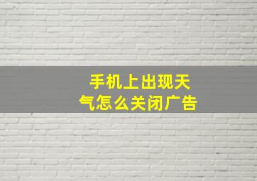 手机上出现天气怎么关闭广告