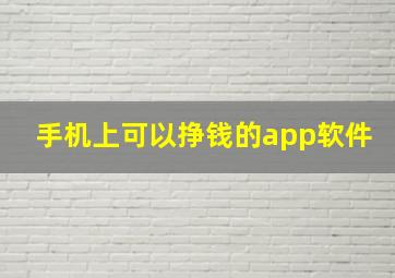 手机上可以挣钱的app软件