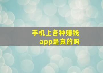 手机上各种赚钱app是真的吗