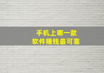 手机上哪一款软件赚钱最可靠