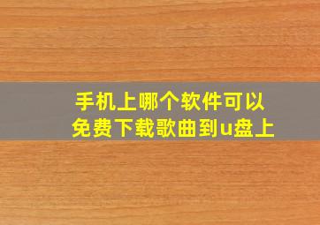 手机上哪个软件可以免费下载歌曲到u盘上