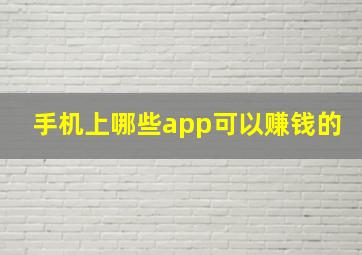 手机上哪些app可以赚钱的