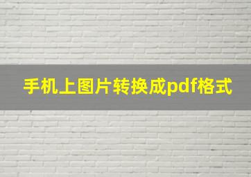 手机上图片转换成pdf格式