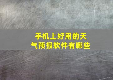 手机上好用的天气预报软件有哪些