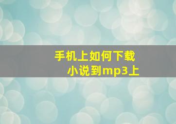 手机上如何下载小说到mp3上