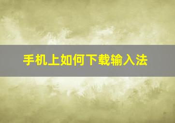 手机上如何下载输入法