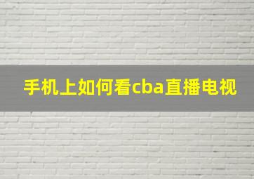 手机上如何看cba直播电视