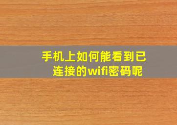 手机上如何能看到已连接的wifi密码呢