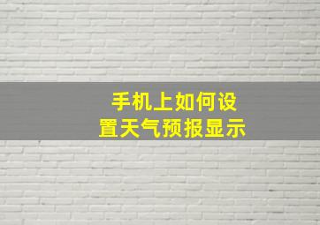 手机上如何设置天气预报显示